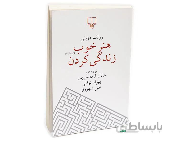 هنر خوب زندگی کردن