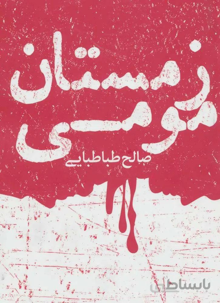 زمستان مومی (کد ناشر : 114)