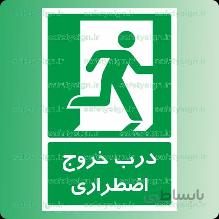 ۶۲۱۲ -درب خروج اضطراری