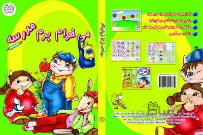سی دی آموزشی می‌خوام برم مدرسه