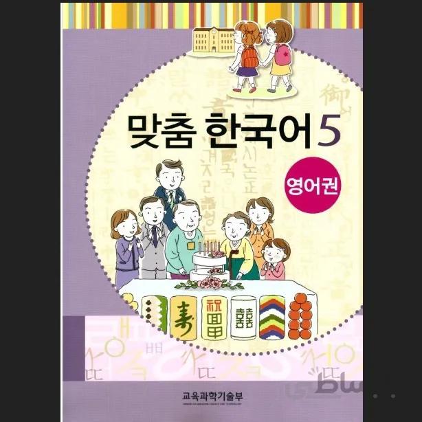 맞춤 한국어 5 Customized Korean 5