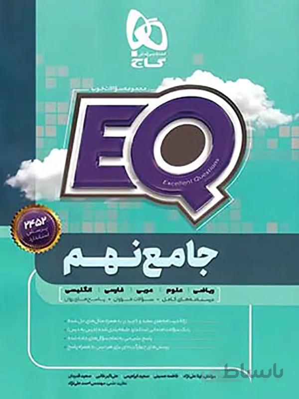 EQ جامع نهم گاج