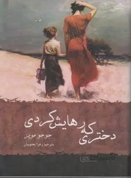 دختری که رهایش کردی