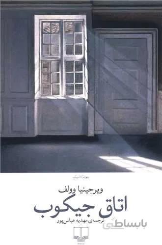 اتاق جیکوب (کد ناشر : 101)