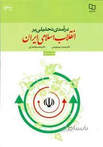 درآمدی تحلیلی بر انقلاب اسلامی ایران (عیوضی)