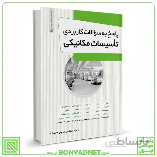 کتاب پاسخ به سوالات کاربردی تاسیسات مکانیکی