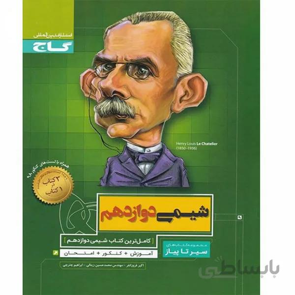 شیمی دوازدهم سیر تا پیاز گاج