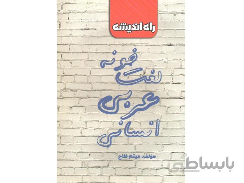 کتاب لغت خونه عربی انسانی کنکور راه اندیشه