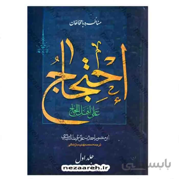 احتجاج علی اهل اللجاج ( مناظره با مخالفان ) 2جلدی