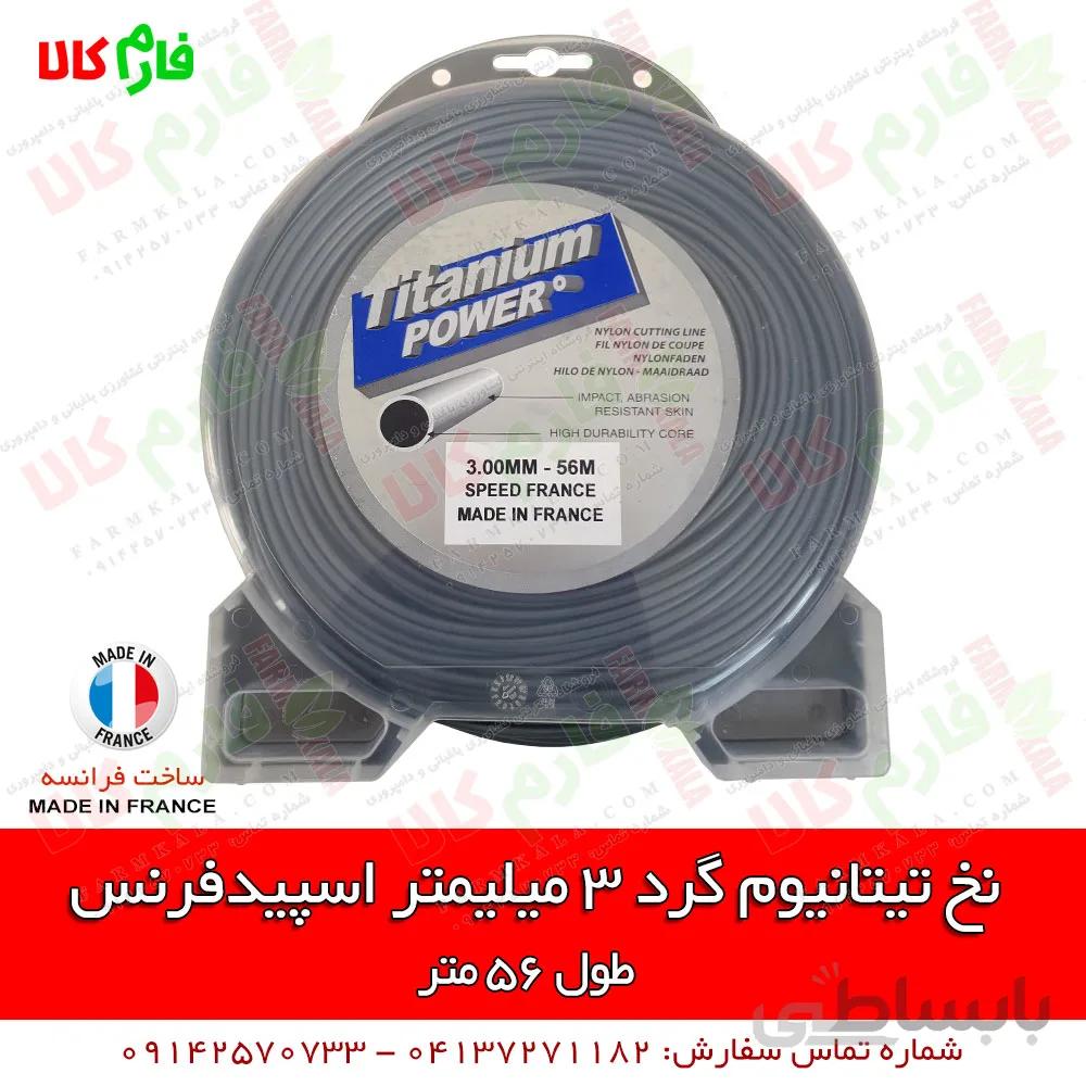 نخ تیتانیوم گرد 3 میلیمتر، اسپیدفرنس 56 متر