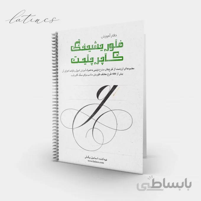 دفتر آموزش فلوریشینگ کاپرپلیت