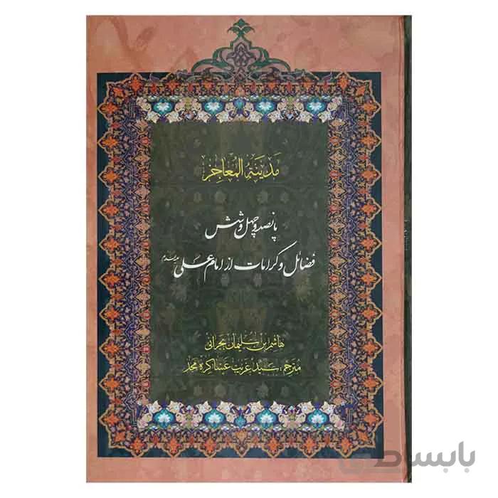 مدینه المعاجز (5جلدی)