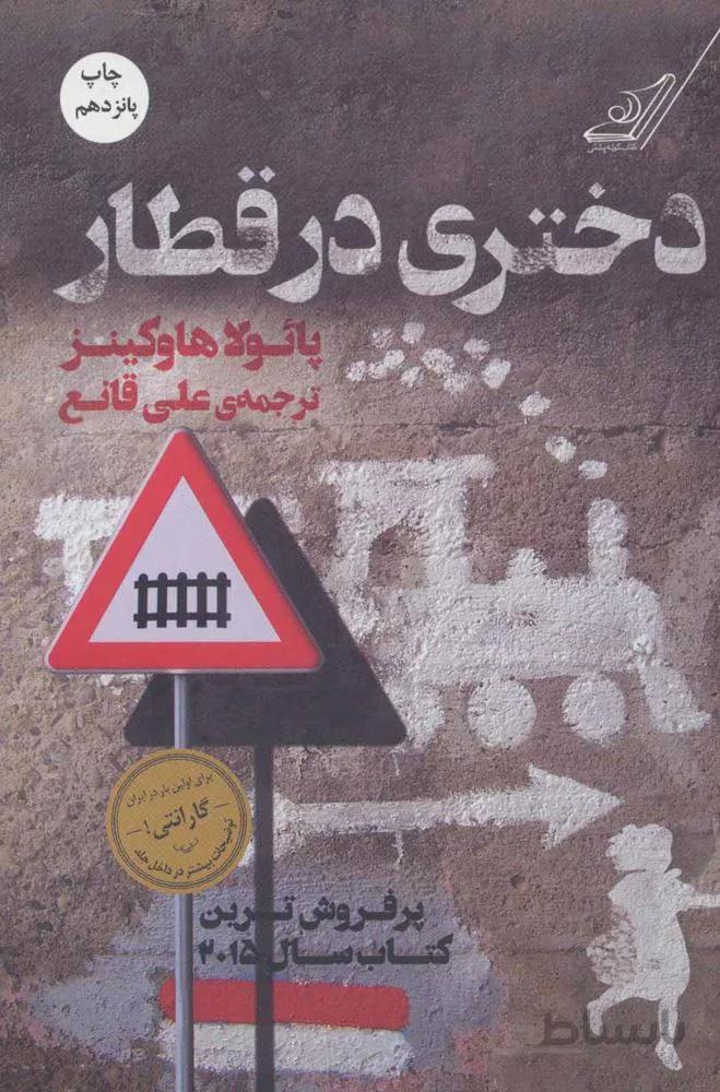دختري در قطار (كد ناشر : 120)