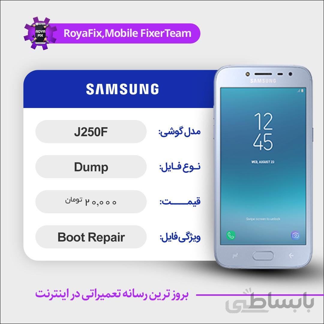 دامپ هارد سامسونگ samsung j250F emmc dump تست شده