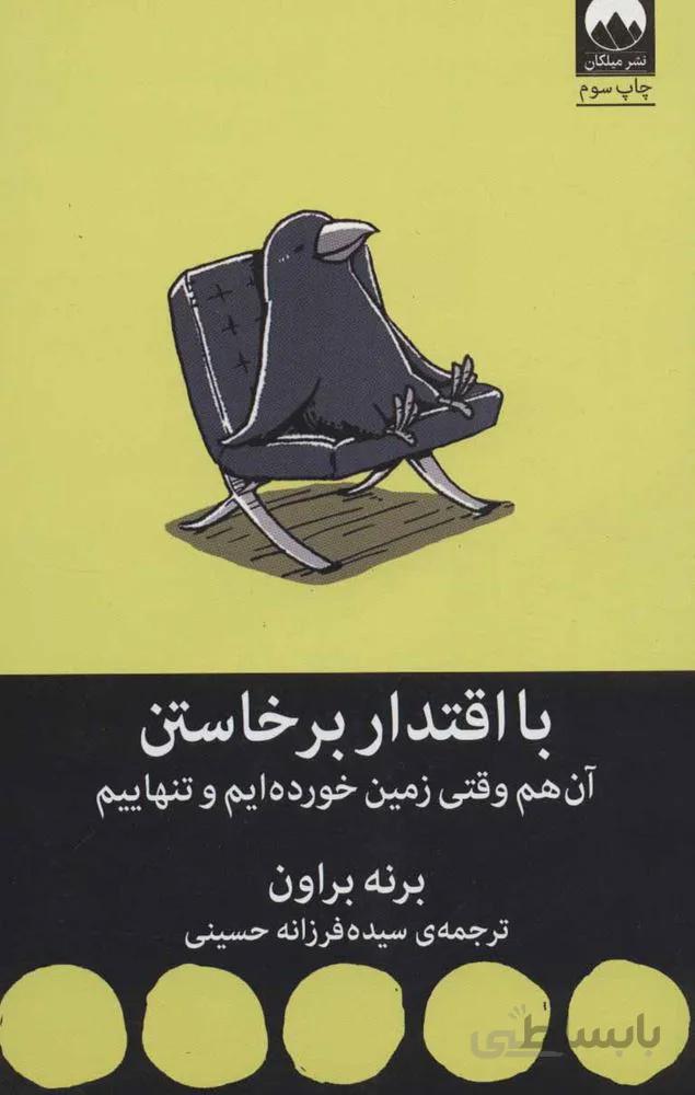 با اقتدار برخاستن (آن هم وقتی زمین خورده ایم و تنهاییم) (كد ناشر : 131)