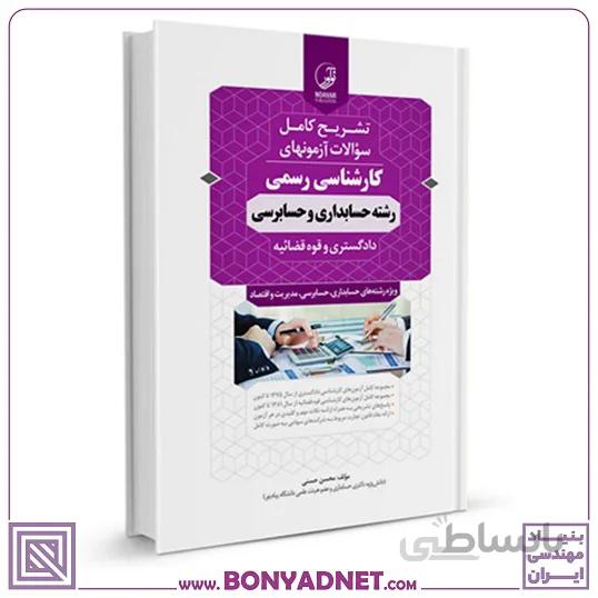 کتاب سوالات آزمون‌های کارشناسی رسمی رشته حسابداری و حسابرسی