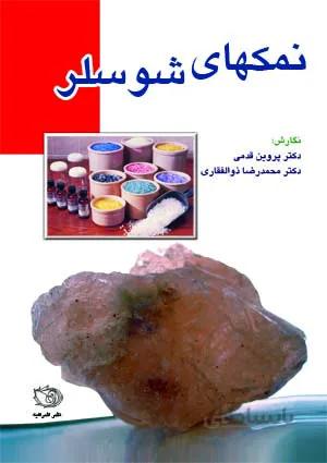 نمکهای شوسلر / هومیوپاتی