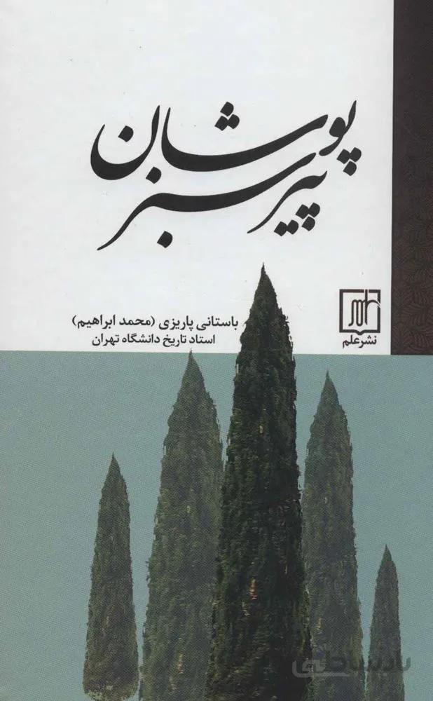 پیر سبزپوشان (كد ناشر : 118)