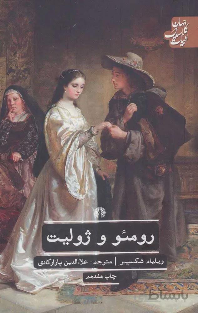 رومئو و ژوليت (كد ناشر : 115)