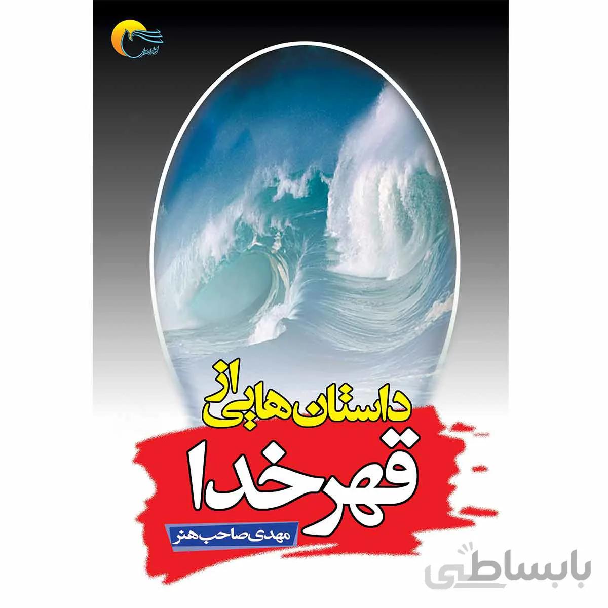 داستان هایی از قهر خدا
