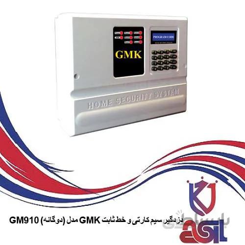 دزدگیر اماکن سیمکارتی مدل gmk910 ا دارای بیمه ایران