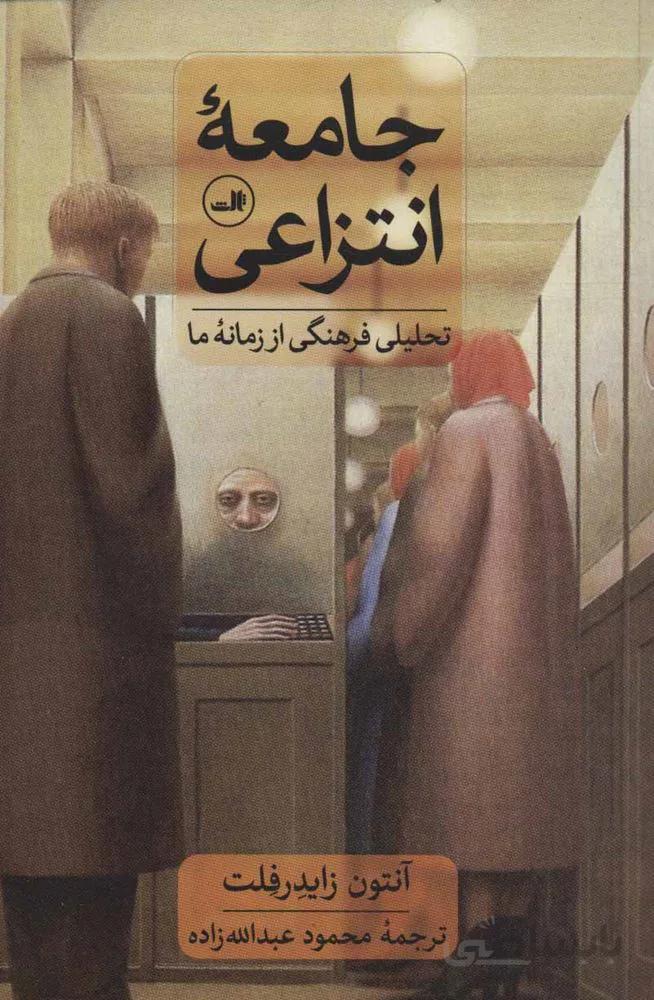 جامعه انتزاعي (كد ناشر : 105)