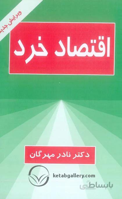 اقتصاد خرد