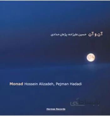 آلبوم صوتی آن و آن-حسین علیزاده
