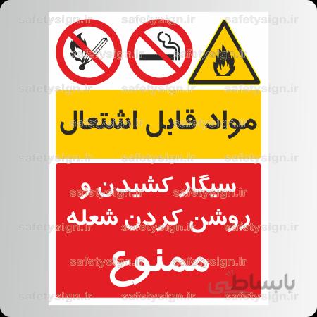۸۰۰۵ -مواد قابل اشتعال-سیگار کشیدن و روشن کردن شعله ممنوع