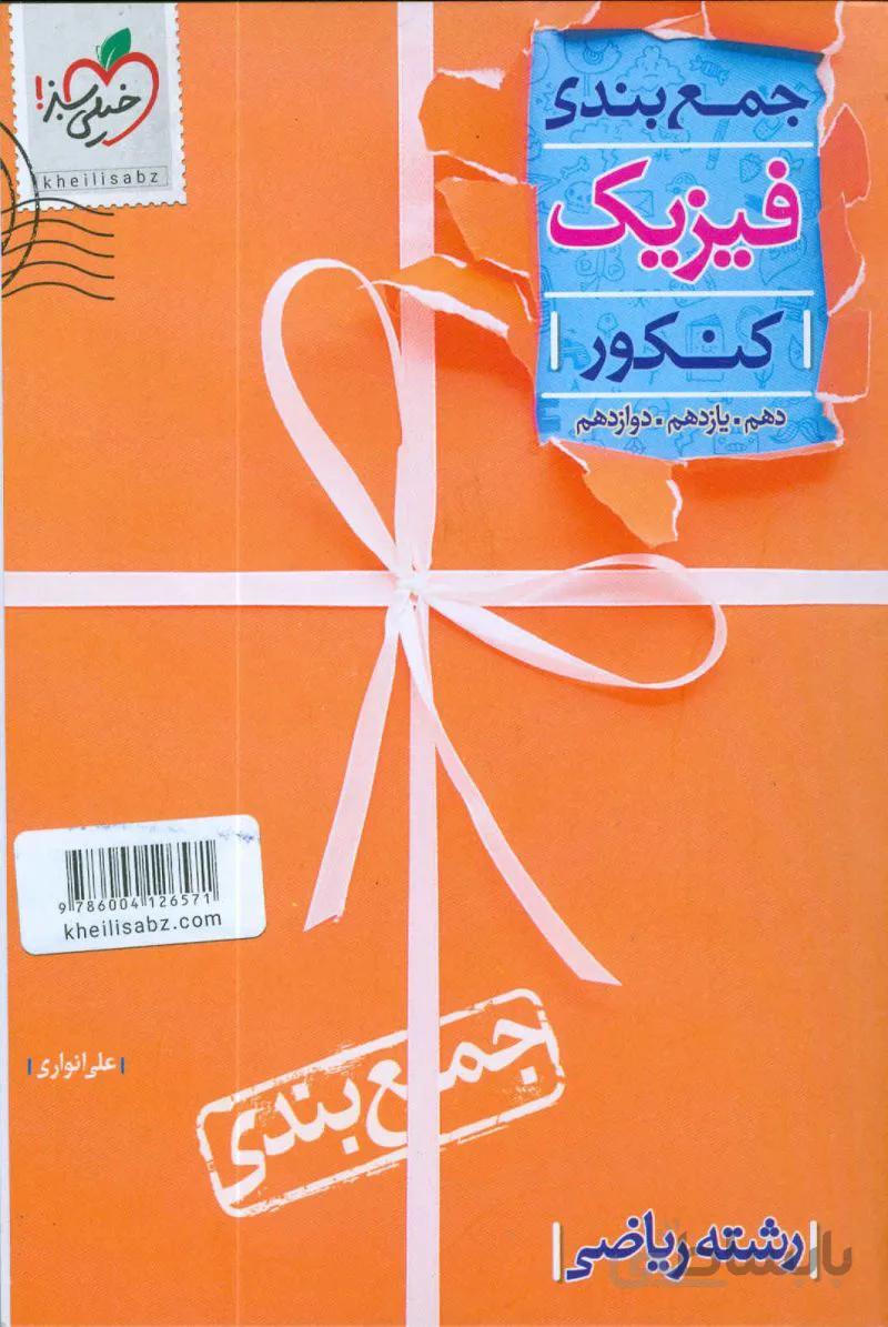 جمع بندی فیزیک کنکور دهم یازدهم دوازدهم رشته ریاضی خیلی سبز کنکور1401