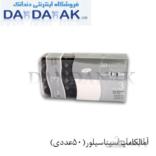 آمالکپ سه واحدی (50عددی)_ سیناسیلور