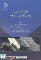 کتاب ابزارشناسی و ماشینکاری پیشرفته - اثر محمدرضا رازفر