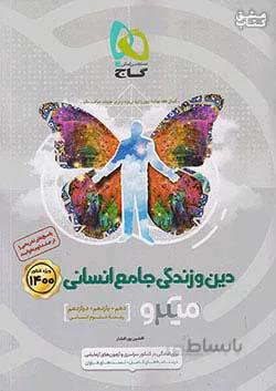 گاج میکرو دین و زندگی جامع کنکور انسانی جلد اول