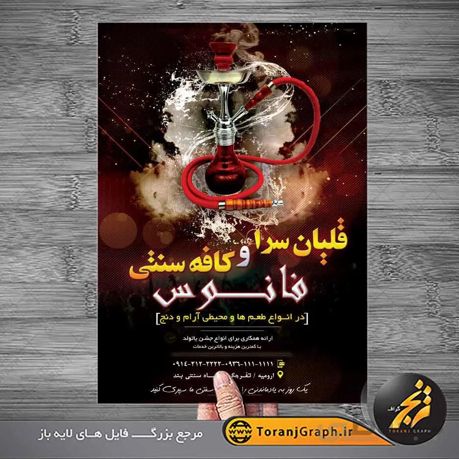 تراکت لایه باز قلیان سرا