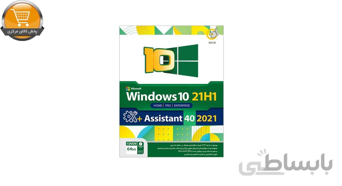 سیستم عامل Windows 10 21H1 + Assistant 2021 نشر گردو
