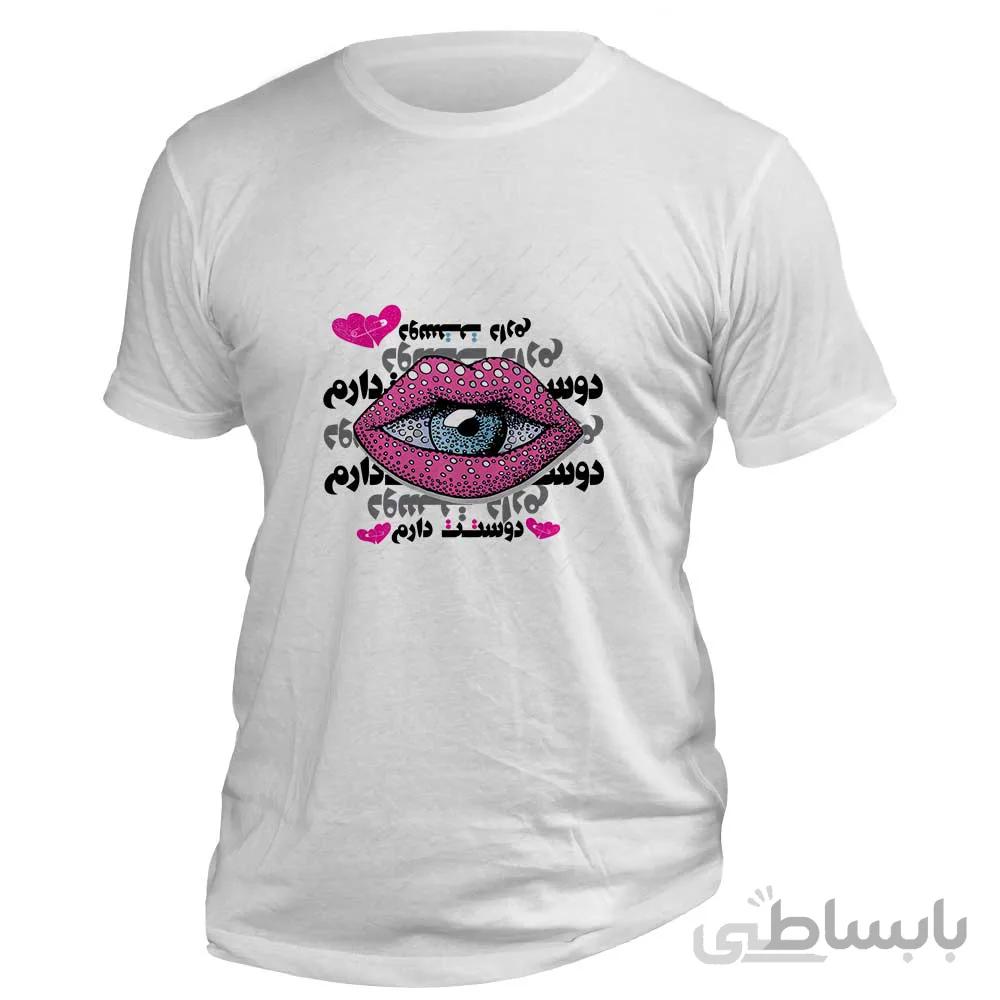 تی شرت ولنتاین عاشقانه با طرح «دوستت دارم» کد T930