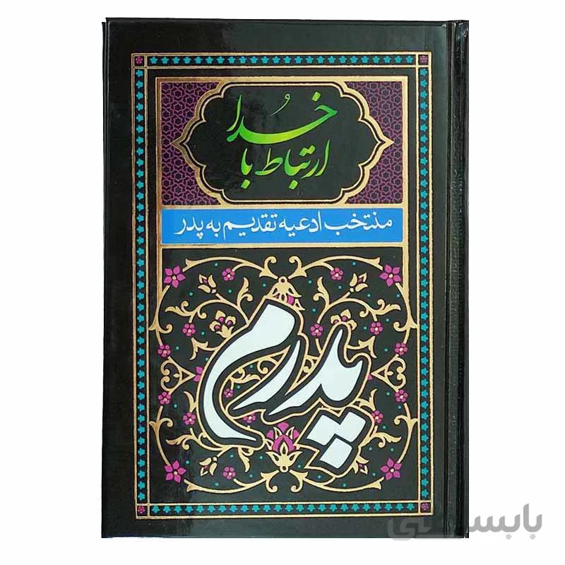 ارتباط با خدا منتخب ادعیه تقدیم به پدر