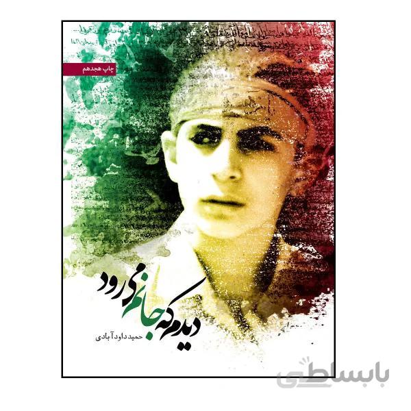 کتاب دیدم که جانم می‌رود