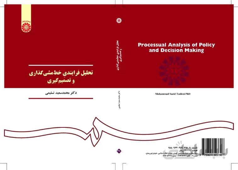 تحلیل فرایندی خط مشی‌گذاری و تصمیم گیری