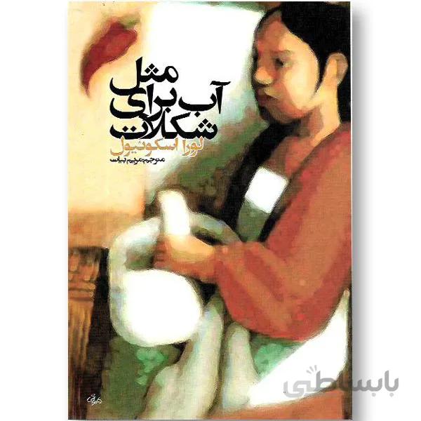 کتاب مثل آب برای شکلات ا Like water for chocolate