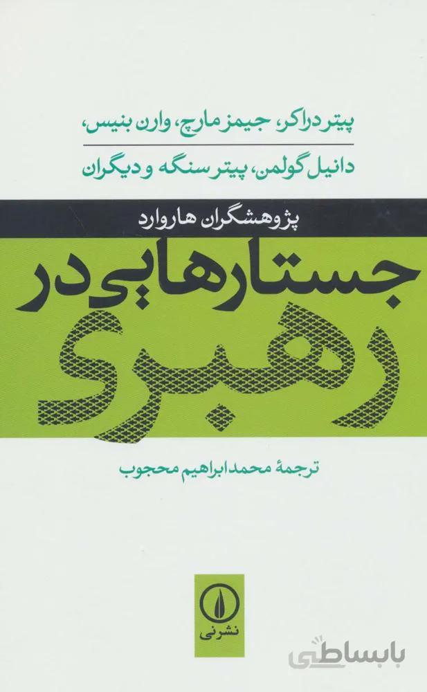 جستارهایی در رهبری(کد ناشر : 102)