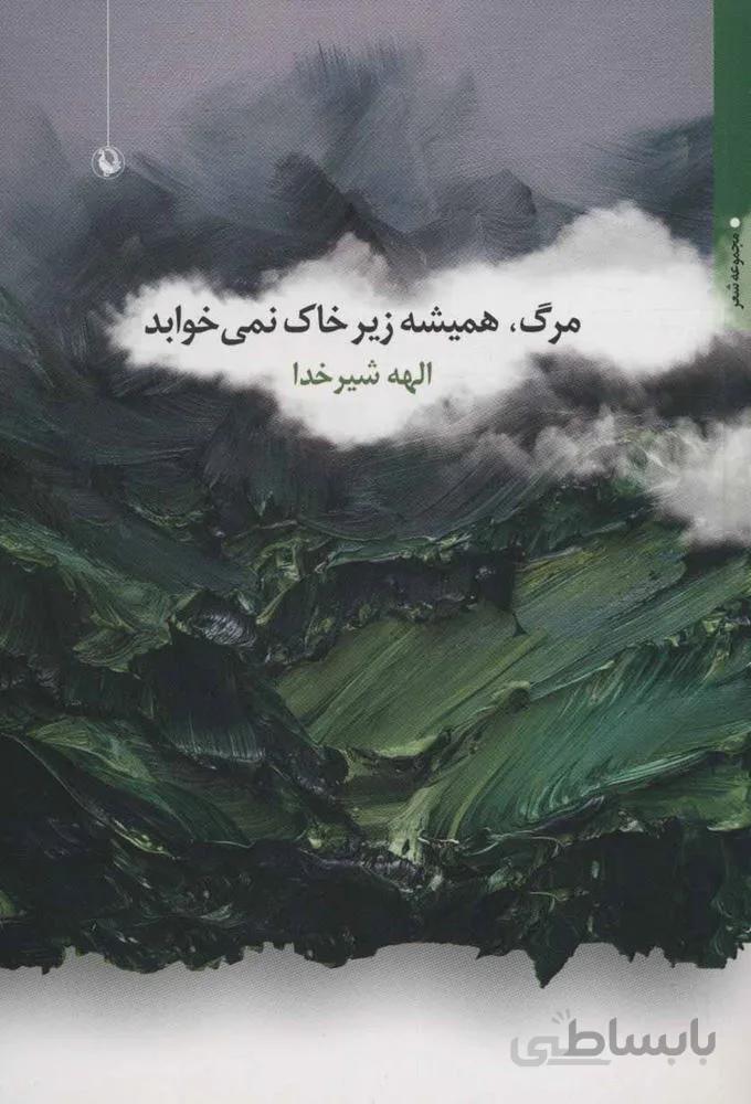 مرگ هميشه زير خاك نمي خوابد(كد ناشر : 129)