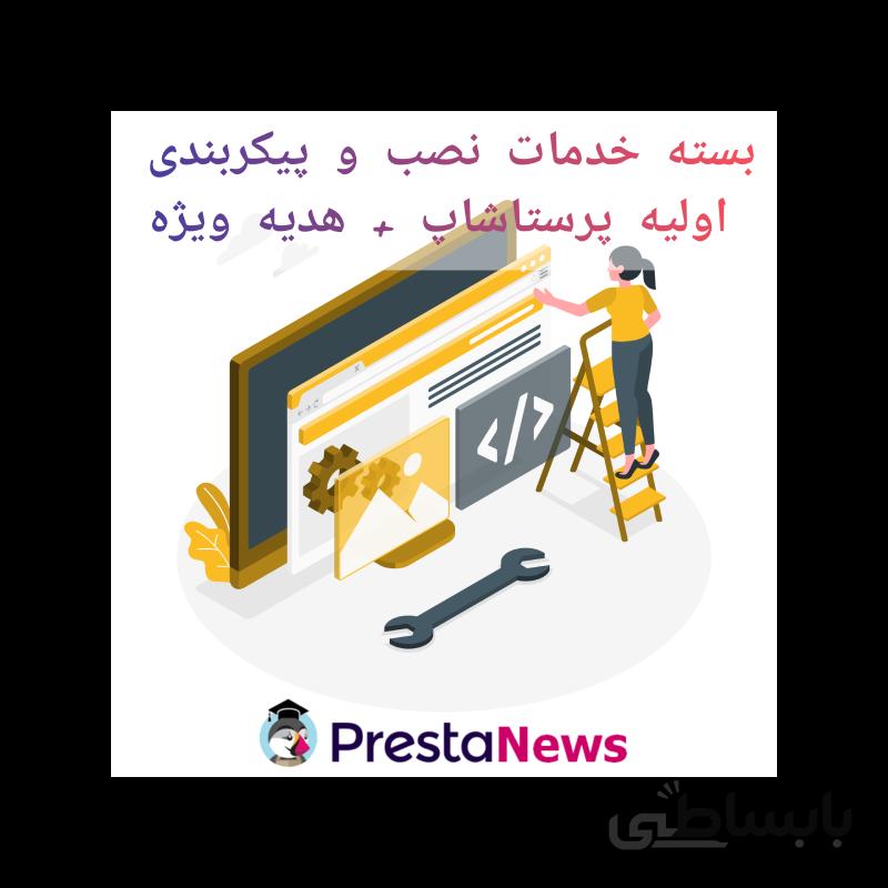 بسته خدمات نصب و پیکربندی اولیه پرستاشاپ + هدیه ویژه ماژول سئو تصاویر