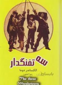 سه تفنگدار