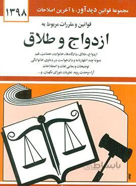 قوانين و مقررات مربوط به ازدواج و طلاق  (كد ناشر : 150)