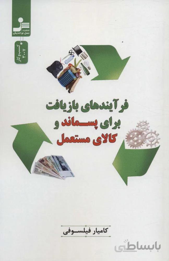 فرآیندهای بازیافت برای پسماند و کالای مستعمل (کد ناشر : 113)
