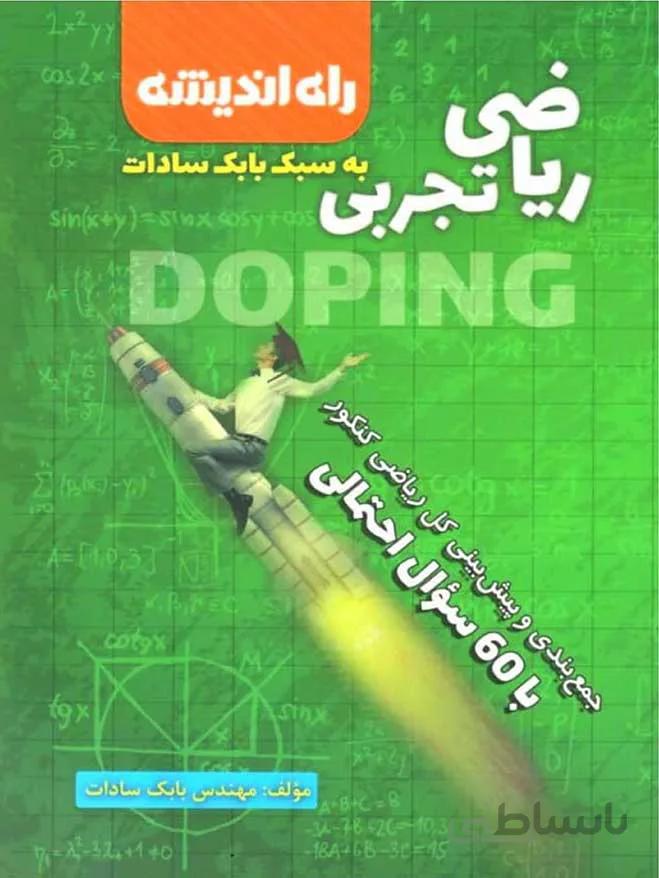 راه اندیشه جمع بندی ریاضی جامع کنکور (رشته تجربی)