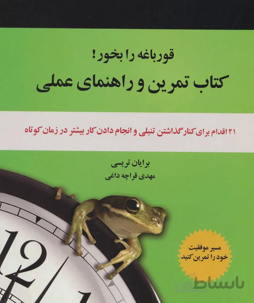 قورباغه را بخور! (کتاب تمرین و راهنمای عملی:21 اقدام برای کنار گذاشتن تنبلی و انجام دادن کار…)(کد ناشر : 134)