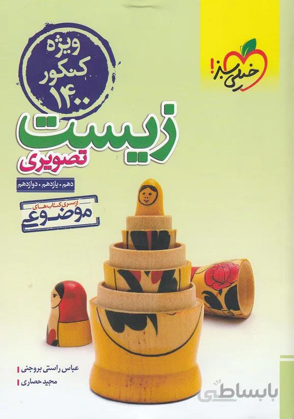 کتاب زیست تصویری کنکور خیلی سبز