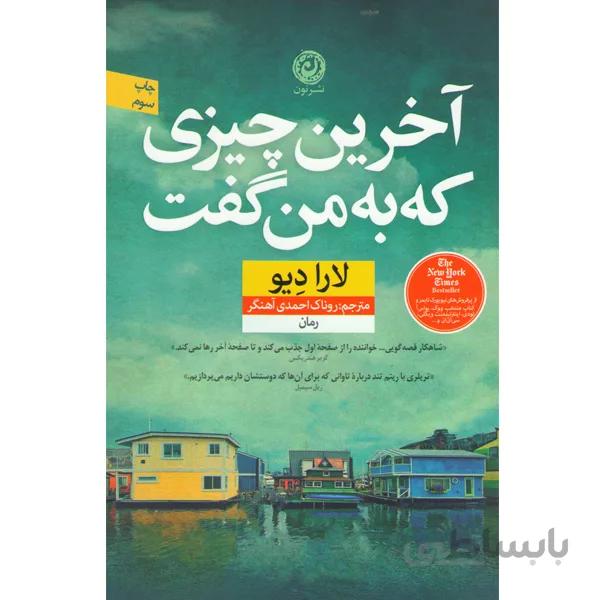 کتاب آخرین چیزی که به من گفت اثر لارا دیو